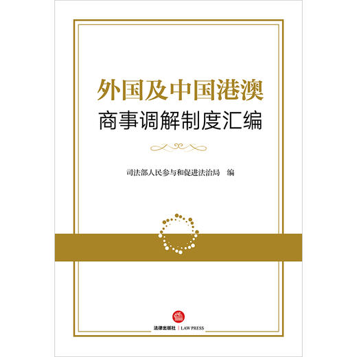 外国及中国港澳商事调解制度汇编  司法部人民参与和促进法治局编 商品图1