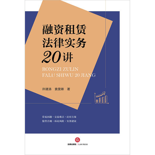 融资租赁法律实务20讲  许建添 袁雯卿著 商品图8