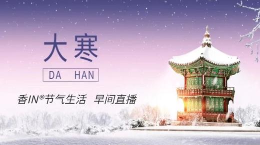 节气生活 大寒早直播 商品图0