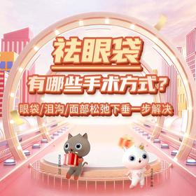  祛眼袋有哪些手术方式？