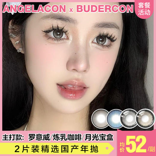 【本月活动】BUDERCON美瞳年抛活动，88一副，99两副 商品图0