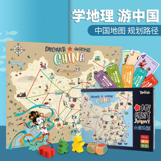 5岁+ 山河之旅/环球之旅/丝路之旅 | Yaofish益智桌游 山河之旅 ，环球之旅和丝路之旅 看见历史 拓展知识 商品图1