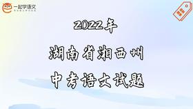 2022年湖南省湘西州中考语文试题