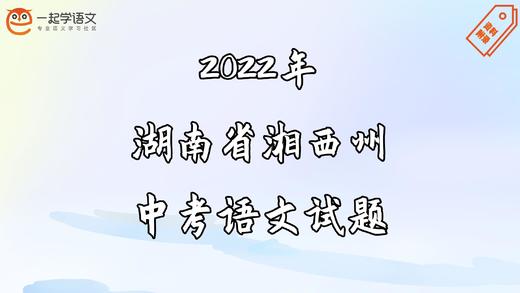 2022年湖南省湘西州中考语文试题 商品图0