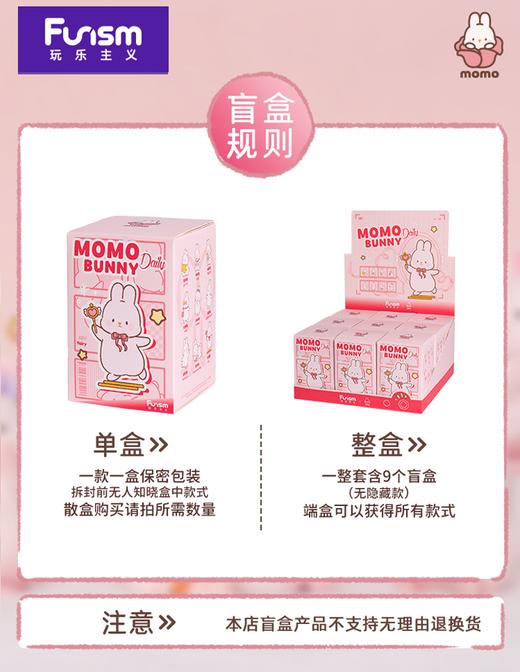 玩乐主义  MOMO 摸摸兔日常系列 9只/盒 盲盒 商品图2