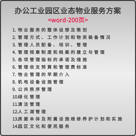 办公工业园区业态物业服务方案（2023）-Word-200页