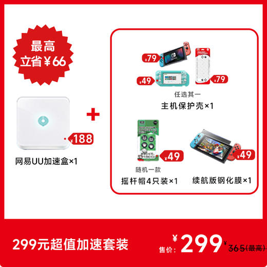 【年货节】299元超值加速配件套装 商品图0