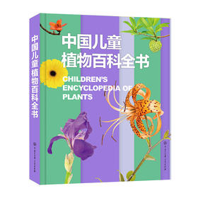 中国儿童植物百科全书