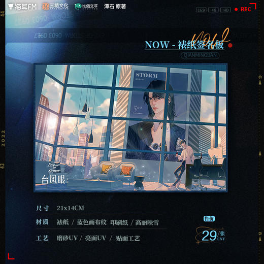 【现货】猫耳FM 台风眼-NOW-裱纸签名板 商品图0