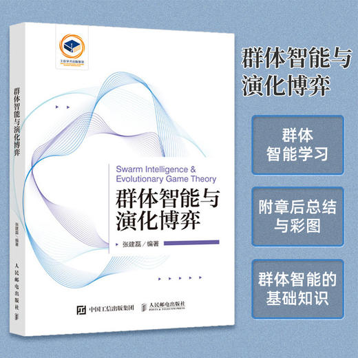 群体智能与演化博弈 人工智能自动化仿生仿真控制协同建模深度学习演化博弈论 商品图0