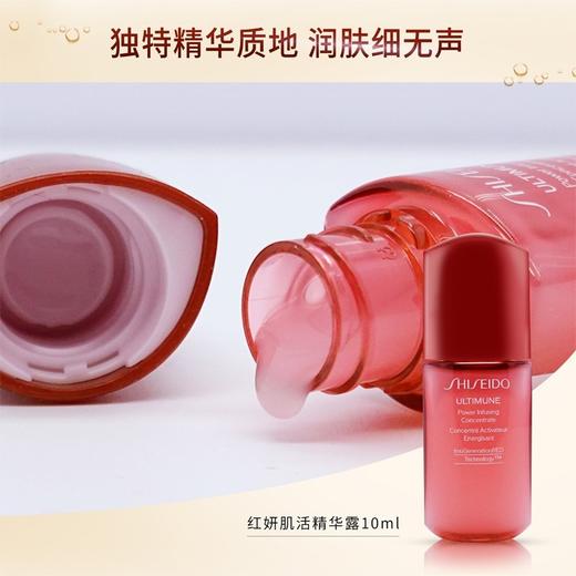 【中小样】资生堂红妍肌活精华露(红腰子精华液)10ml 旅行装 商品图2