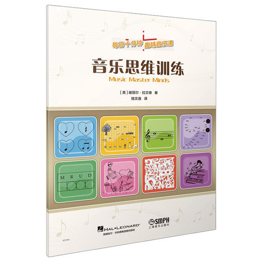 音乐思维训练 每天十分钟 趣味音乐课 趣味习题 简明乐理 专业术语 丰富生动音乐史故事 原版引进图书 上海音乐出版社自营 商品图0