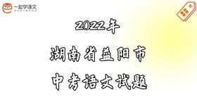 2022年湖南省益阳市中考语文试题