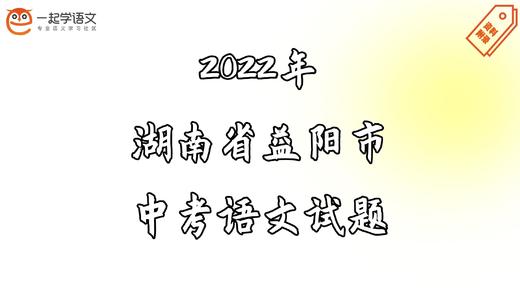 2022年湖南省益阳市中考语文试题 商品图0