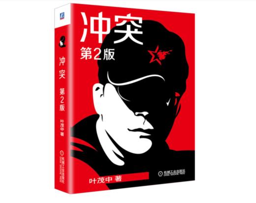 叶茂中两本套：冲突+营销的12个方法论 商品图1