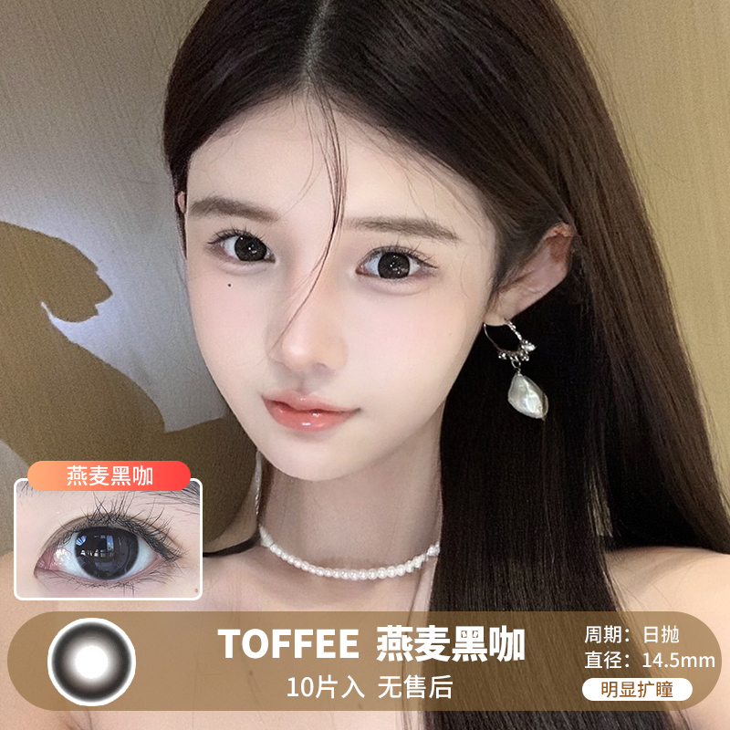 TOFFEE / 燕麦黑咖 / 美瞳日抛 / 10片入 / 无售后 / 14.5mm / 明显扩瞳深色自然提神款