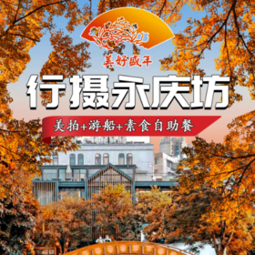 【周二至周五】行摄广州—永庆坊