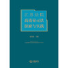 江苏法院高质量司法探索与实践  夏道虎主编 商品缩略图1