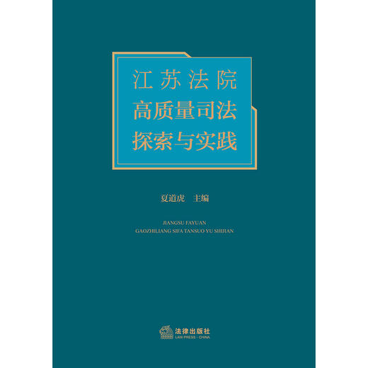 江苏法院高质量司法探索与实践  夏道虎主编 商品图1