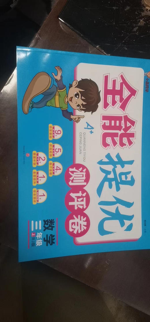 全能优化测评卷 商品图0