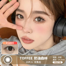 TOFFEE / 奶油森林 / 美瞳日抛 / 10片入 / 无售后 / 14.2mm / 明显扩瞳妈生融瞳自然提神款