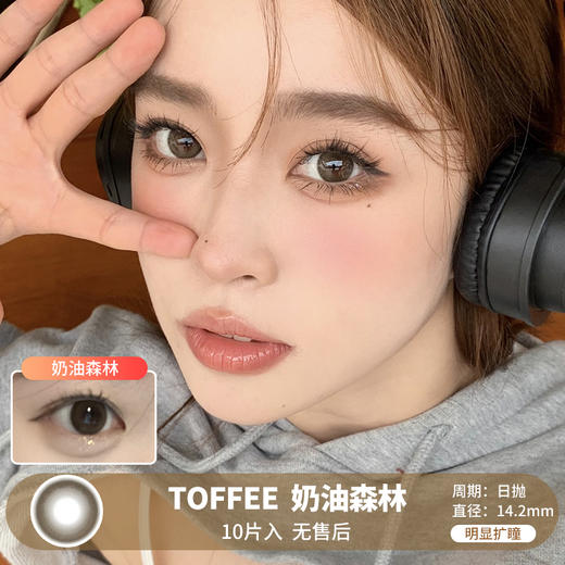 TOFFEE / 奶油森林 / 美瞳日抛 / 10片入 / 无售后 / 14.2mm / 明显扩瞳妈生融瞳自然提神款 商品图0