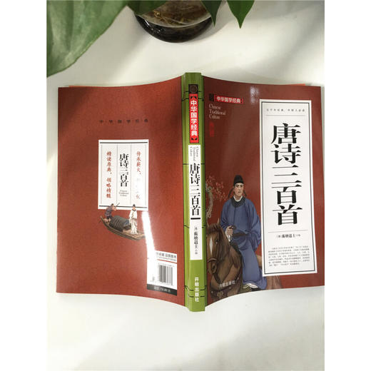 中华国学经典唐诗三百首（九年级上册选读） 商品图2