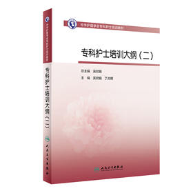 中华护理学会专科护士培训教材——专科护士培训大纲（二） 2023年1月培训教材 9787117343480