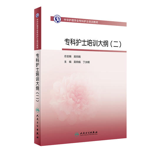 中华护理学会专科护士培训教材——专科护士培训大纲（二） 2023年1月培训教材 9787117343480 商品图0