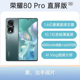 荣耀 80 Pro 直屏版 全网通5G版 墨玉青 12GB+256GB