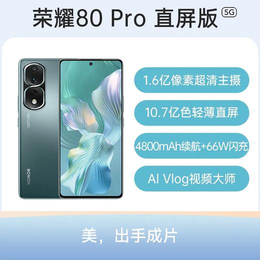 荣耀 80 Pro 直屏版 全网通5G版 墨玉青 12GB+256GB 商品图0