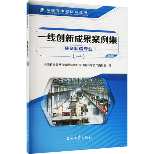 一线创新成果案例集 装备制造专业(1) 商品图0