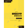 微观经济学:原理和分析(第二版) 商品缩略图1
