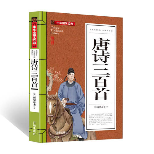 中华国学经典唐诗三百首（九年级上册选读） 商品图0