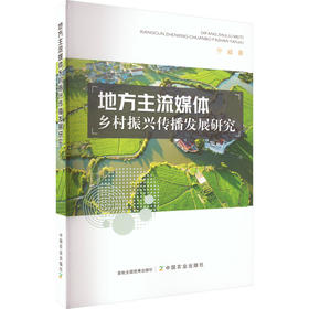地方主流媒体乡村振兴传播发展研究