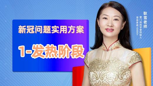 新冠问题实用方案1-发热阶段注意事项 商品图0