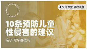 10条预防儿童性侵害的建议【潮玩学院会员免费】