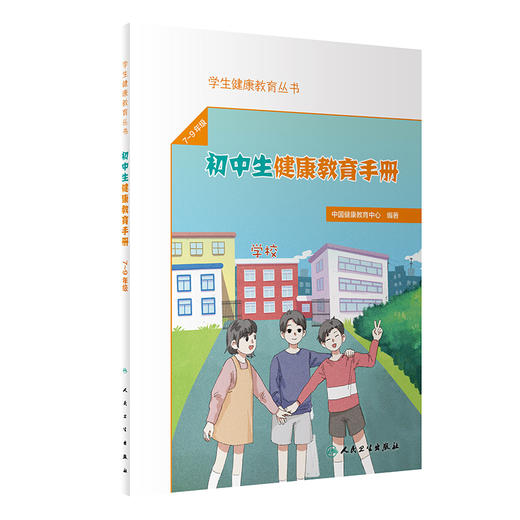 学生健康教育丛书——初中生健康教育手册 9787117338127  2023年1月参考书 商品图0
