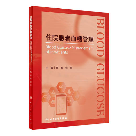 住院患者血糖管理 2023年1月参考书 9787117337342 商品图0