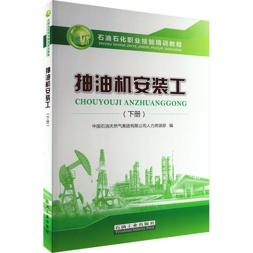 抽油机安装工(下册) 商品图0