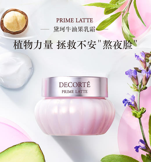 【品牌热卖】Decorte黛珂牛油果面霜40g 商品图1