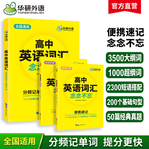 2024高中英语词汇念念不忘 全国通用版适用高一高二高三 可搭华研外语高考英语听力真题阅读作文语法 商品图0