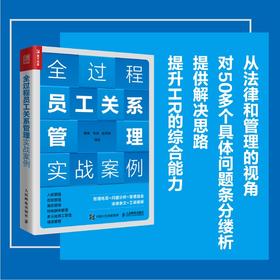 全过程员工关系管理实战案例 人力资源管理书籍hr