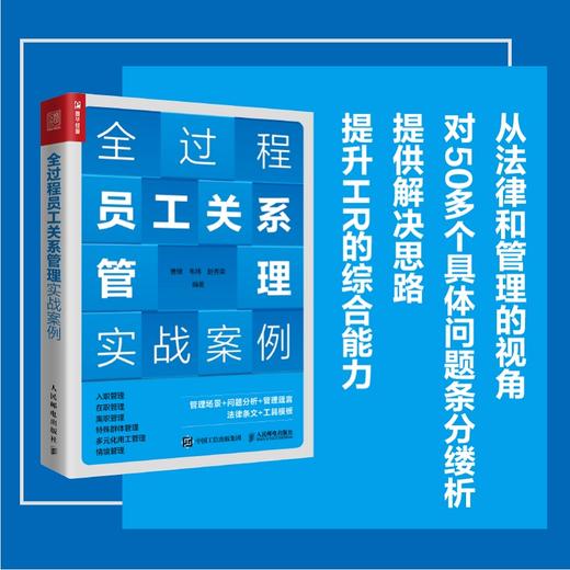 全过程员工关系管理实战案例 人力资源管理书籍hr 商品图0