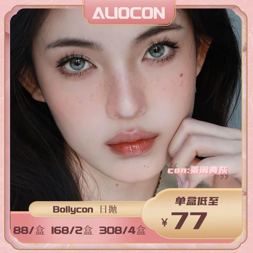 【限时活动 | 日抛】bollycon活动 【10片/盒】浓颜亮黑/耶稣纯灰/玛瑙黑晶 | 🔚待定 商品图1