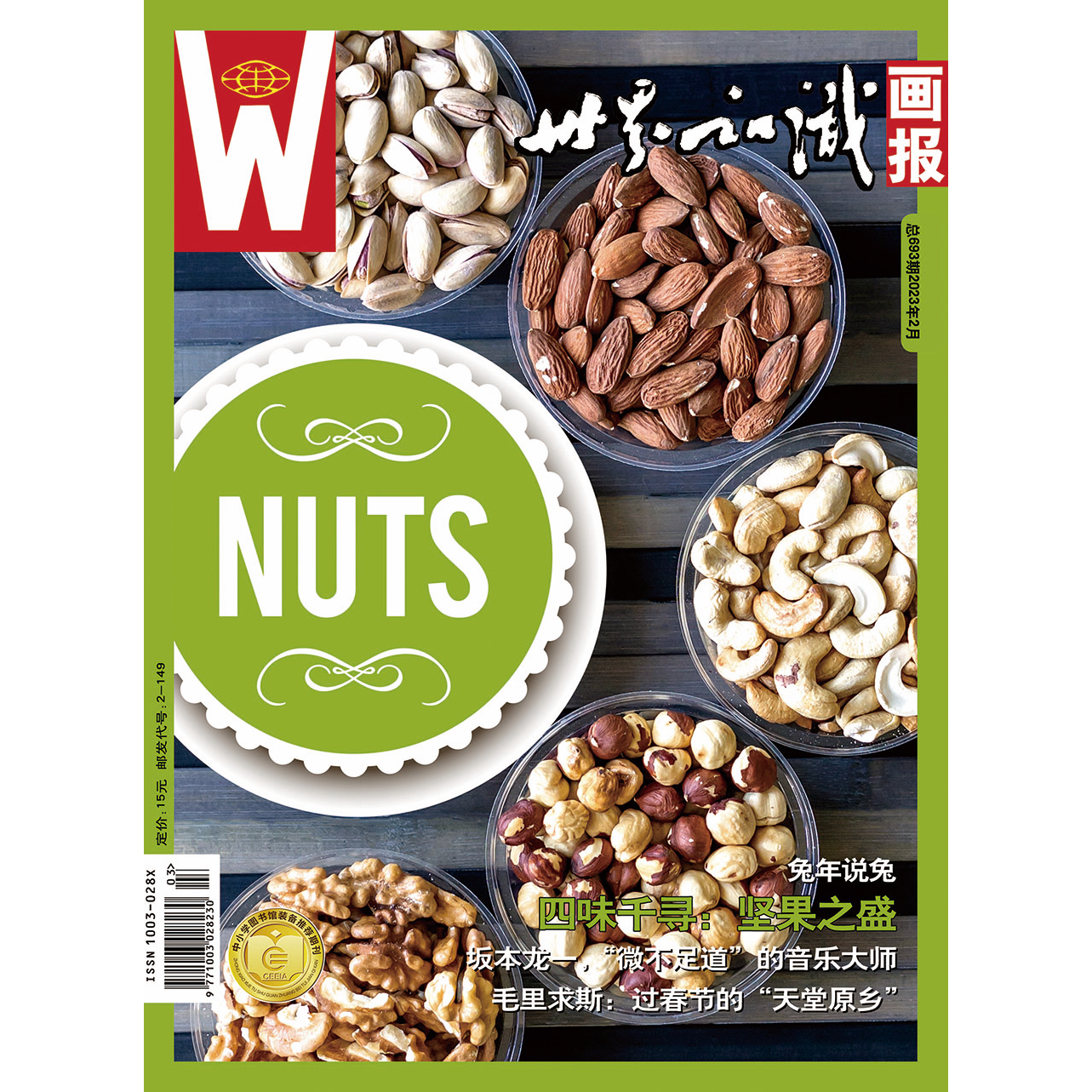 【世界知识画报】2023年2月刊