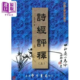 预售 【中商原版】诗经评释 上下 POD 港台原版 朱守亮 台湾学生书局