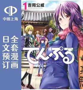 预售 日文预订 庙不可言 全7卷 1-7 漫画 てんぷる