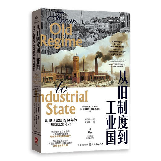 从旧制度到工业国:从18世纪到1914年的德国工业化史 商品图0