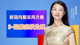 新冠问题实用方案3-阳康症状处理